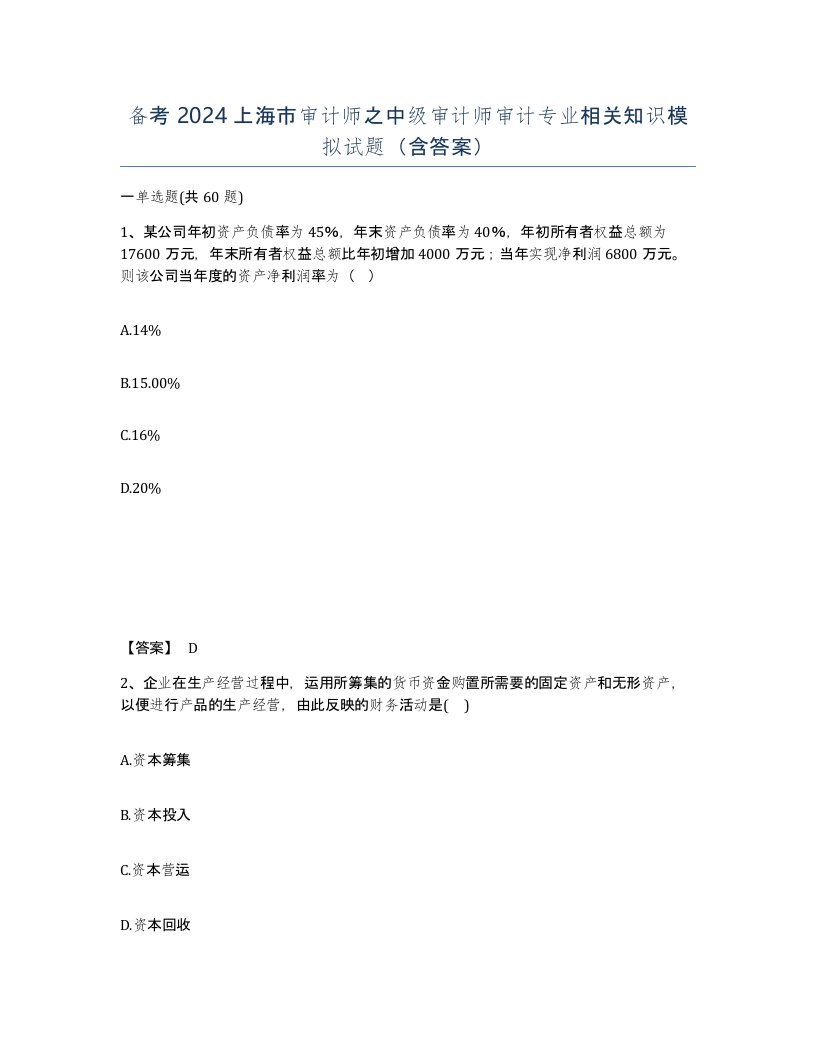 备考2024上海市审计师之中级审计师审计专业相关知识模拟试题含答案