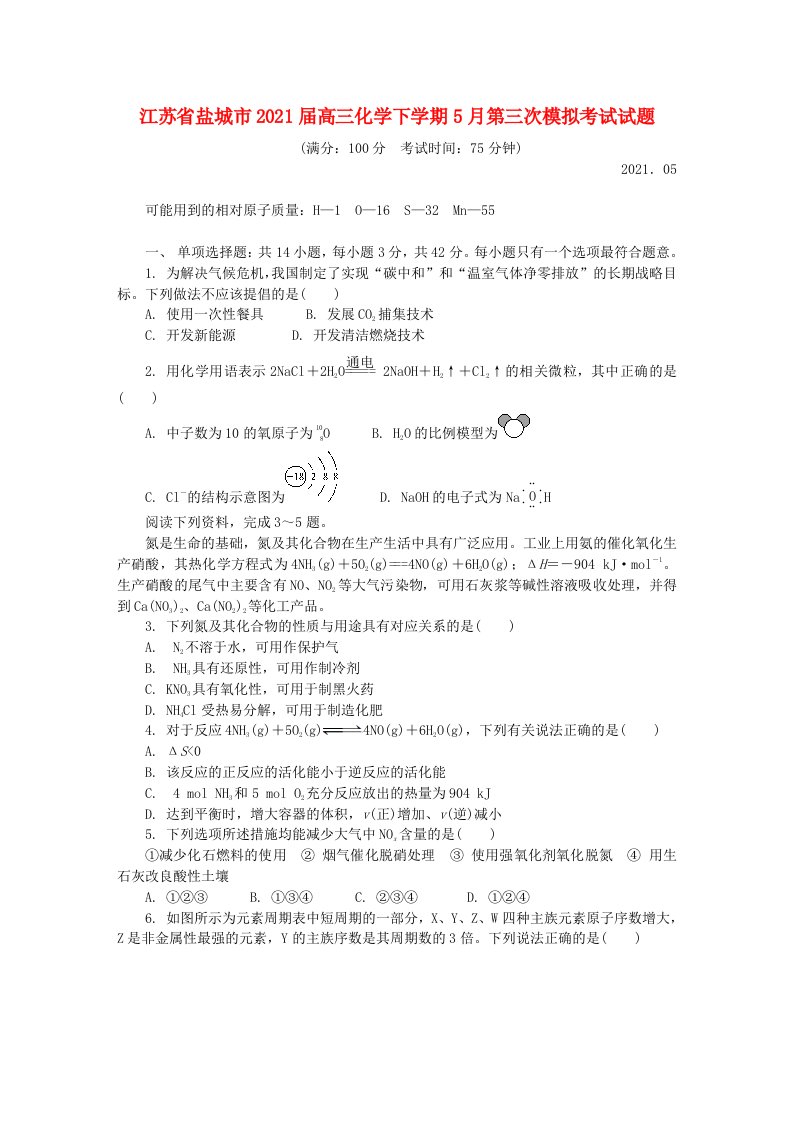 江苏省盐城市2021届高三化学下学期5月第三次模拟考试试题