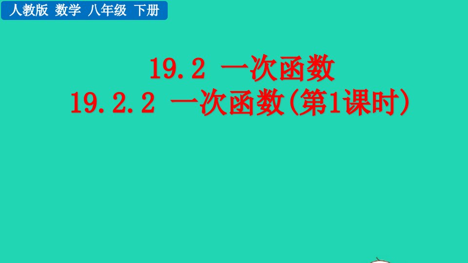 2022八年级数学下册第十九章一次函数19.2一次函数19.2.2一次函数第1课时教学课件新版新人教版