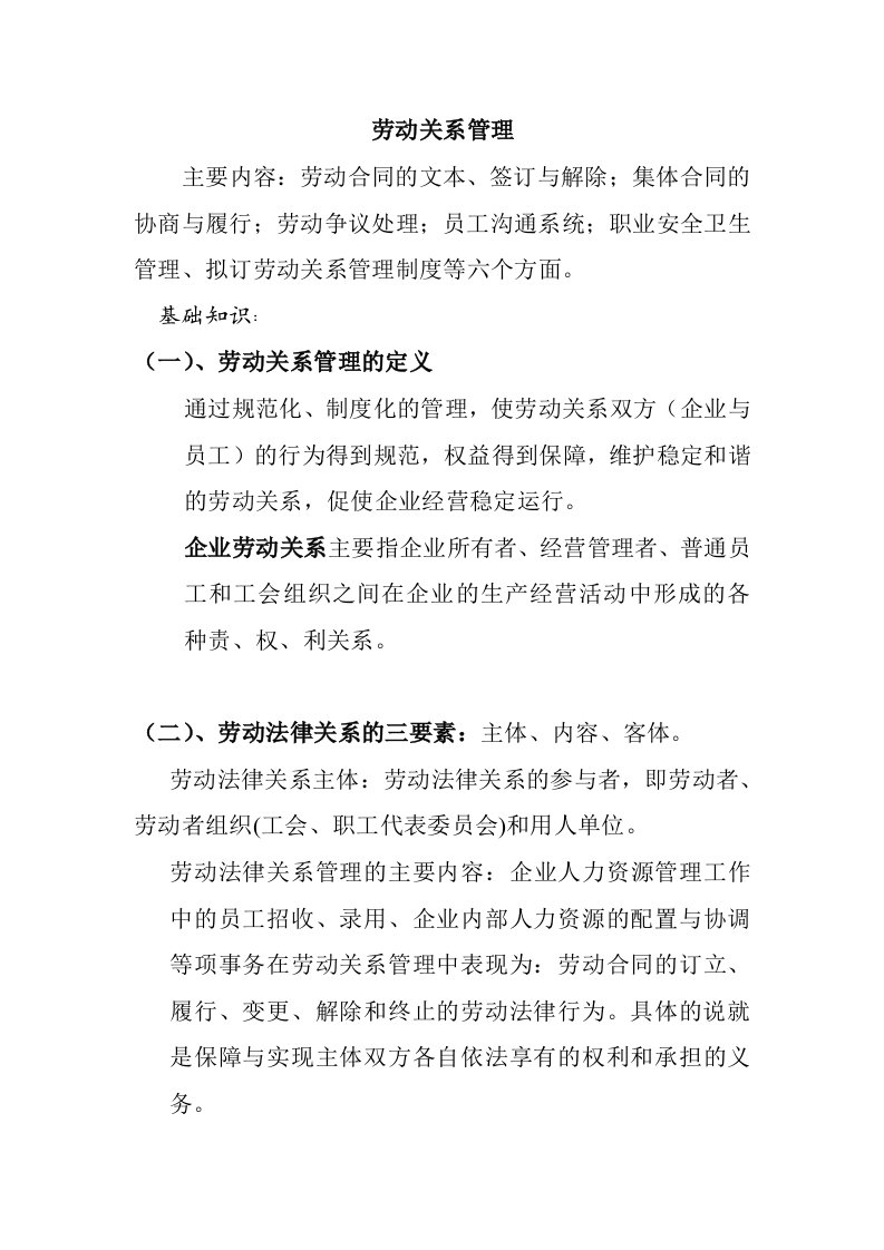 劳动关系管理制度与劳动合同管理