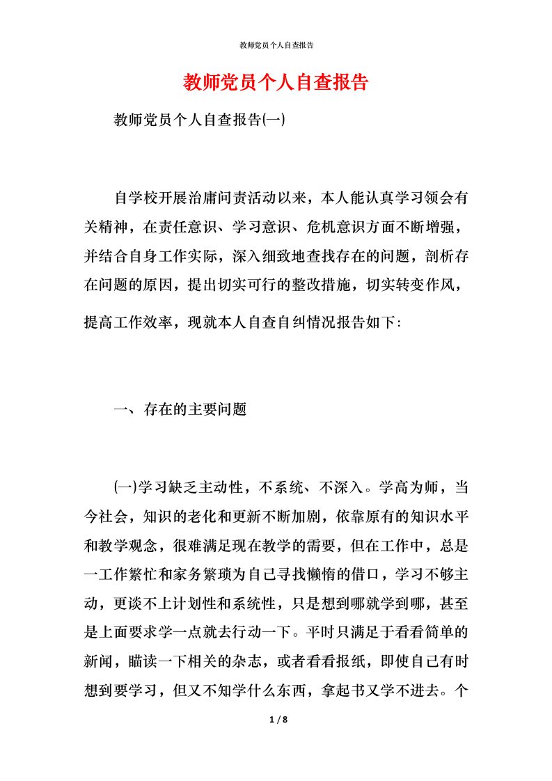 2021教师党员个人自查报告