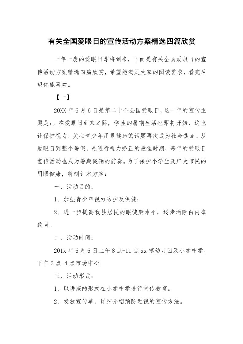 其他范文_活动方案_有关全国爱眼日的宣传活动方案精选四篇欣赏