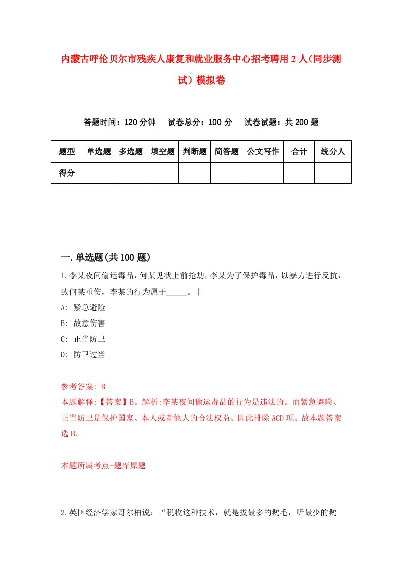 内蒙古呼伦贝尔市残疾人康复和就业服务中心招考聘用2人同步测试模拟卷第68卷