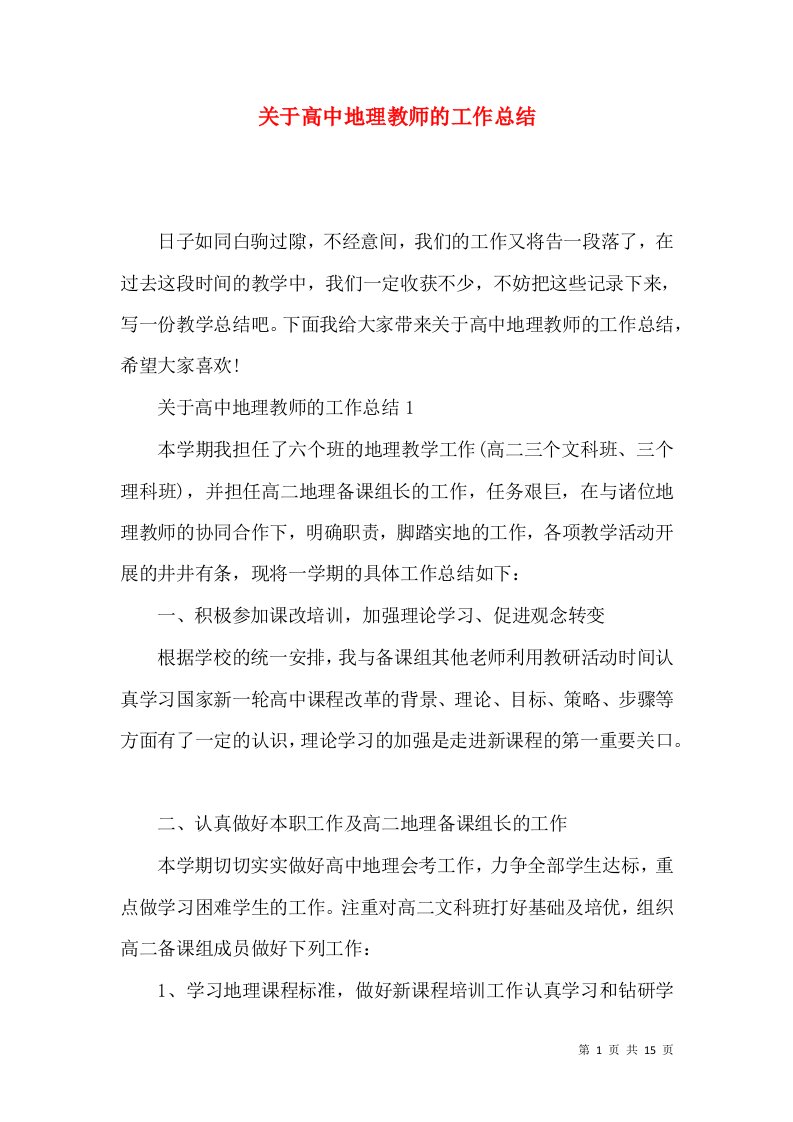 关于高中地理教师的工作总结