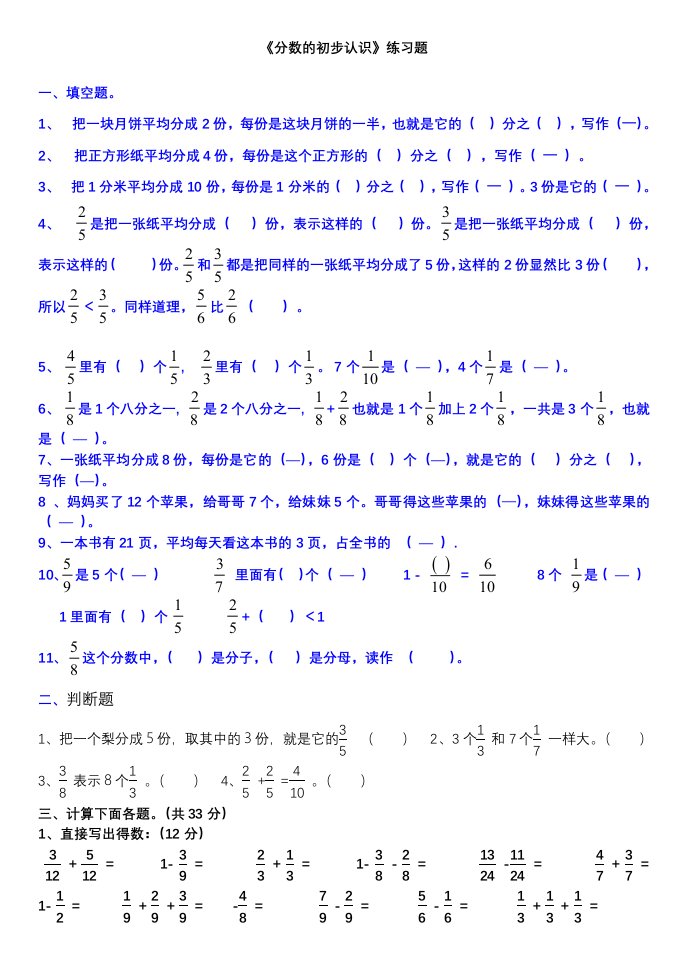 新人教版三年级数学上册分数的初步认识练习题