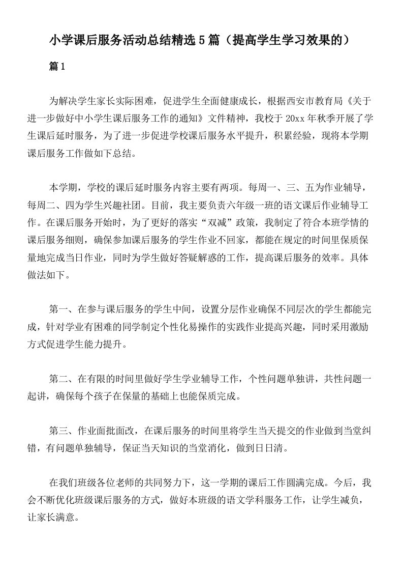 小学课后服务活动总结精选5篇（提高学生学习效果的）