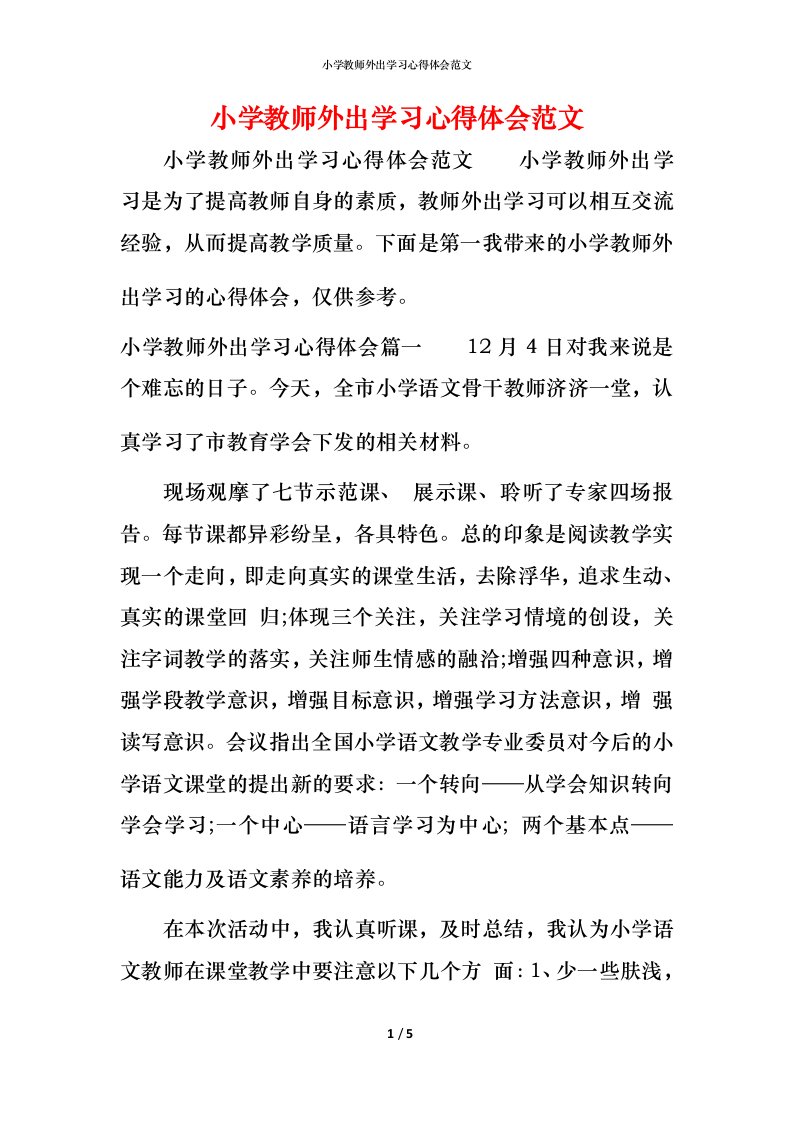 小学教师外出学习心得体会范文