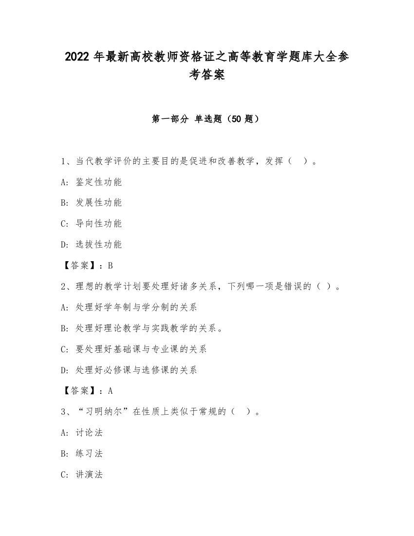 2022年最新高校教师资格证之高等教育学题库大全参考答案