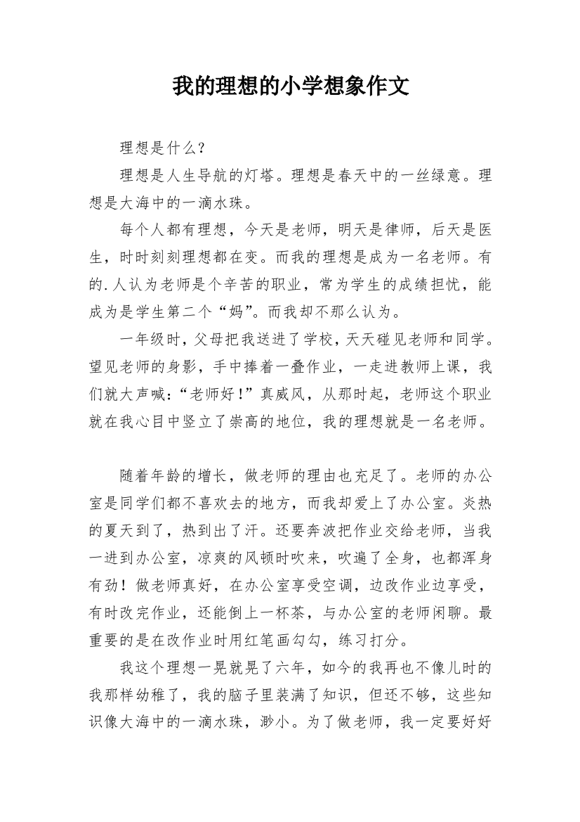 我的理想的小学想象作文