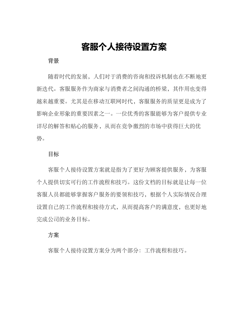 客服个人接待设置方案