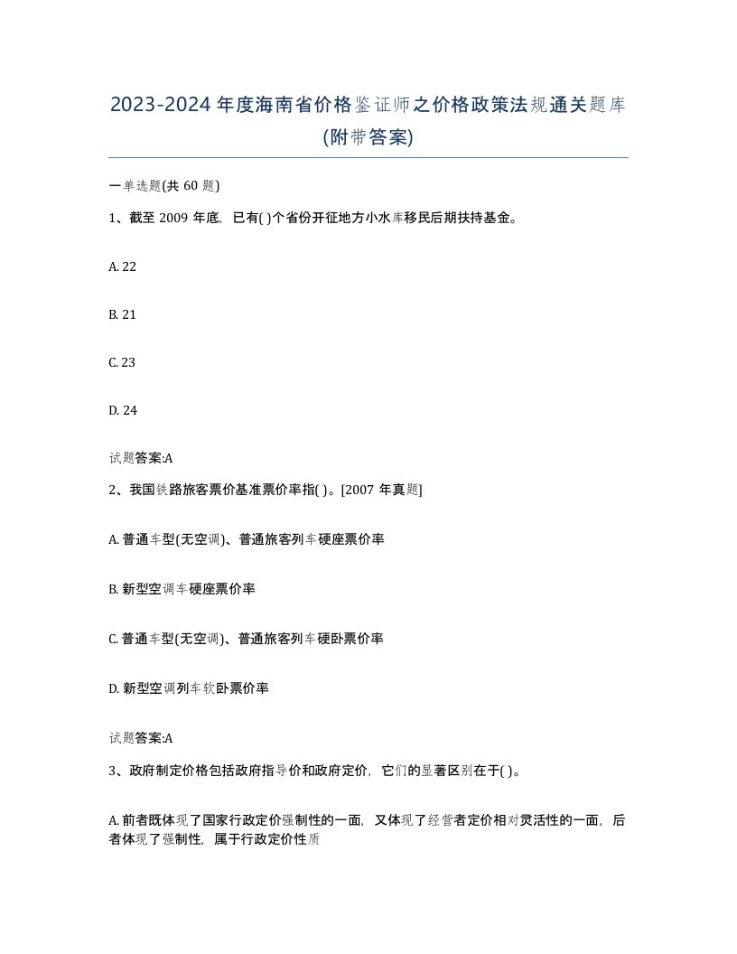 2023-2024年度海南省价格鉴证师之价格政策法规通关题库附带答案