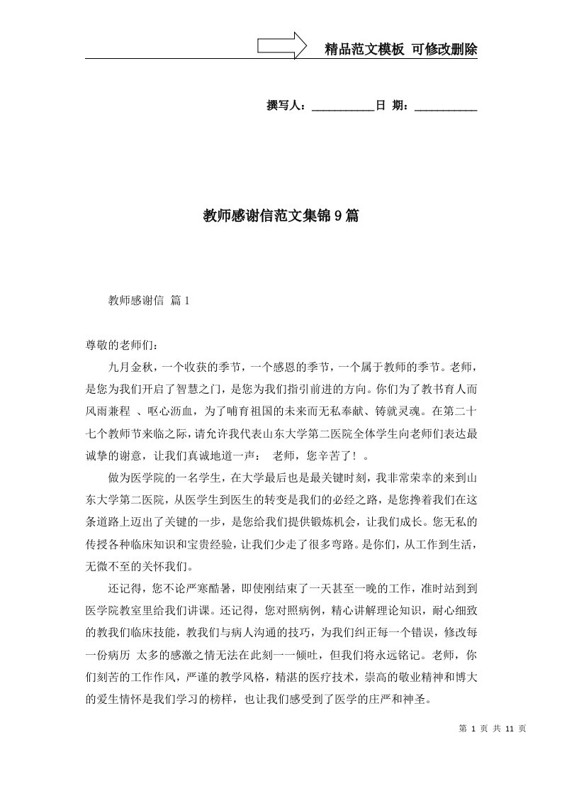 教师感谢信范文集锦9篇