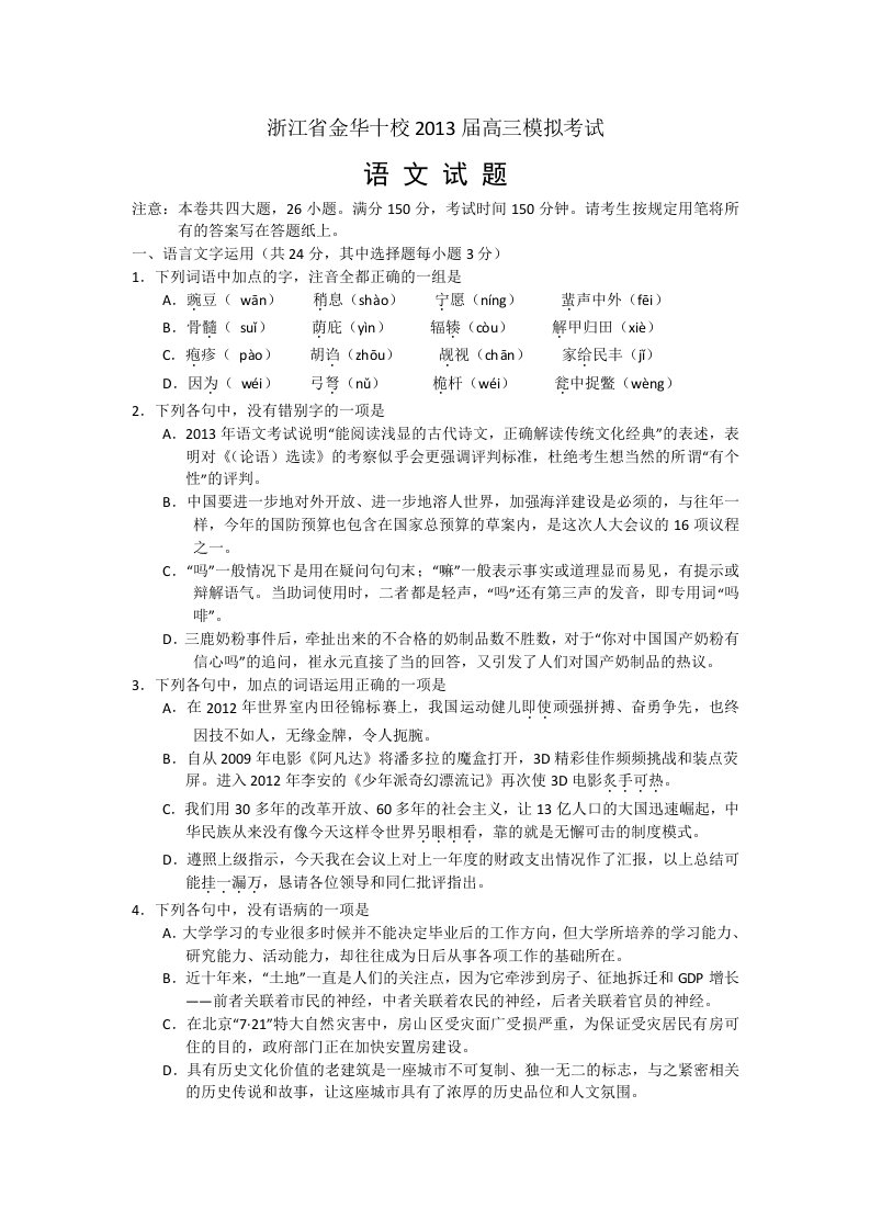 浙江省金华十校2013届高三高考模拟语文试题Word版含答案