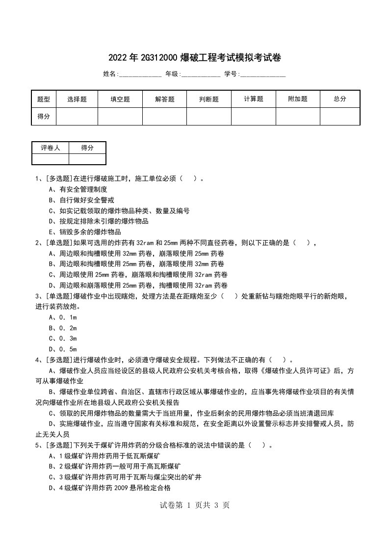 2022年2G312000爆破工程考试模拟考试卷