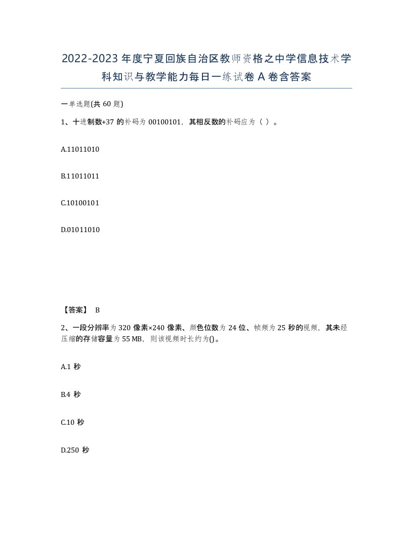 2022-2023年度宁夏回族自治区教师资格之中学信息技术学科知识与教学能力每日一练试卷A卷含答案