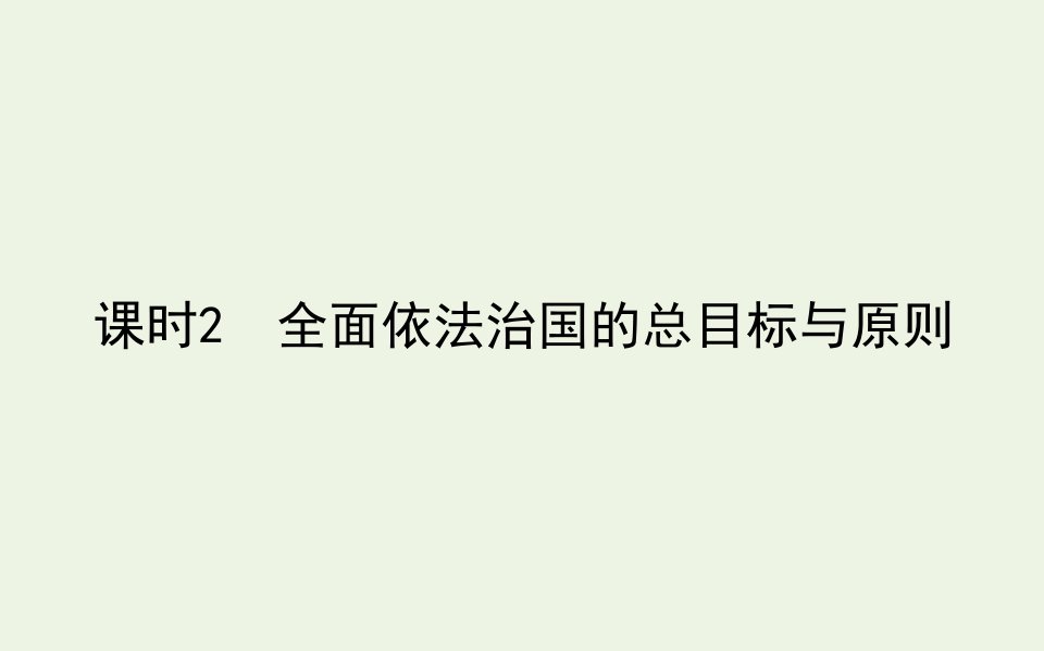 新教材高中政治第三单元全面依法治国7.2全面依法治国的总目标与原则课件部编版必修3