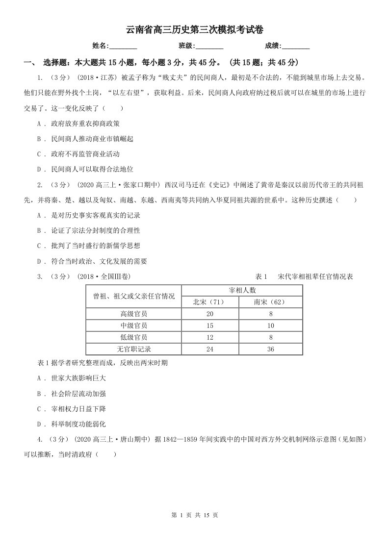 云南省高三历史第三次模拟考试卷