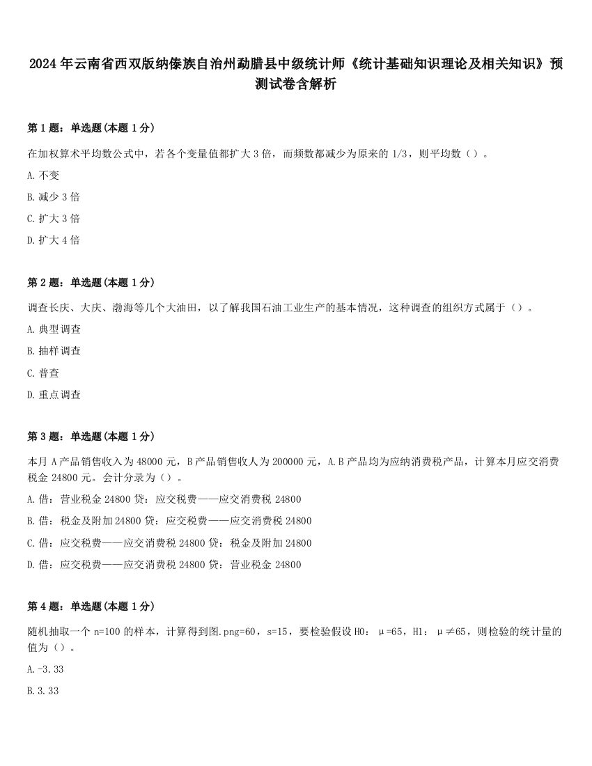 2024年云南省西双版纳傣族自治州勐腊县中级统计师《统计基础知识理论及相关知识》预测试卷含解析