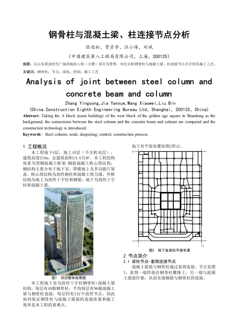 钢骨柱与混凝土梁连接节点分析论文