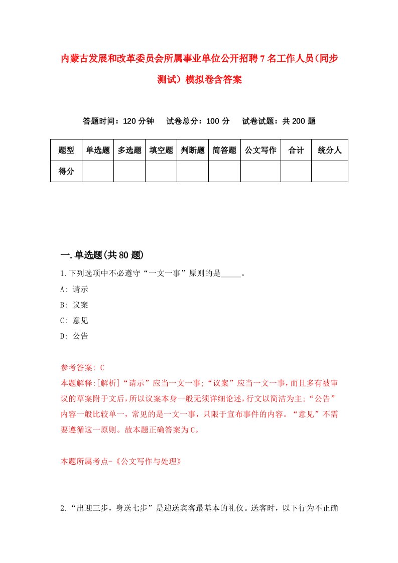 内蒙古发展和改革委员会所属事业单位公开招聘7名工作人员同步测试模拟卷含答案4