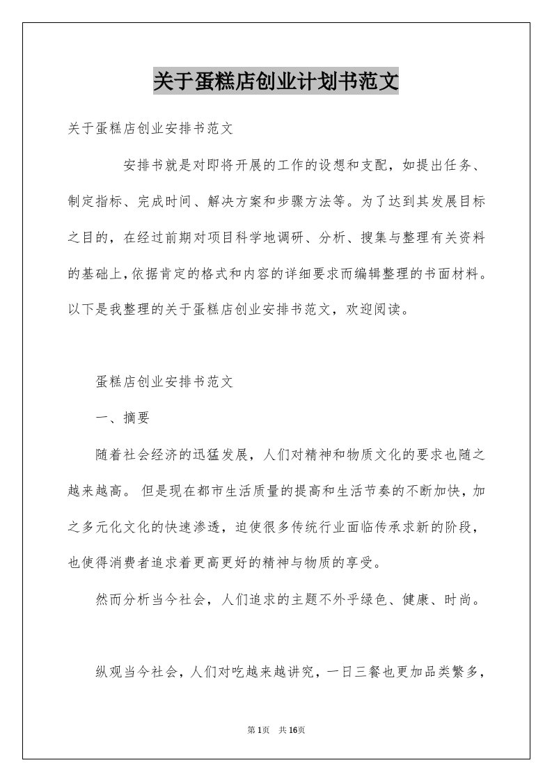 关于蛋糕店创业计划书范文