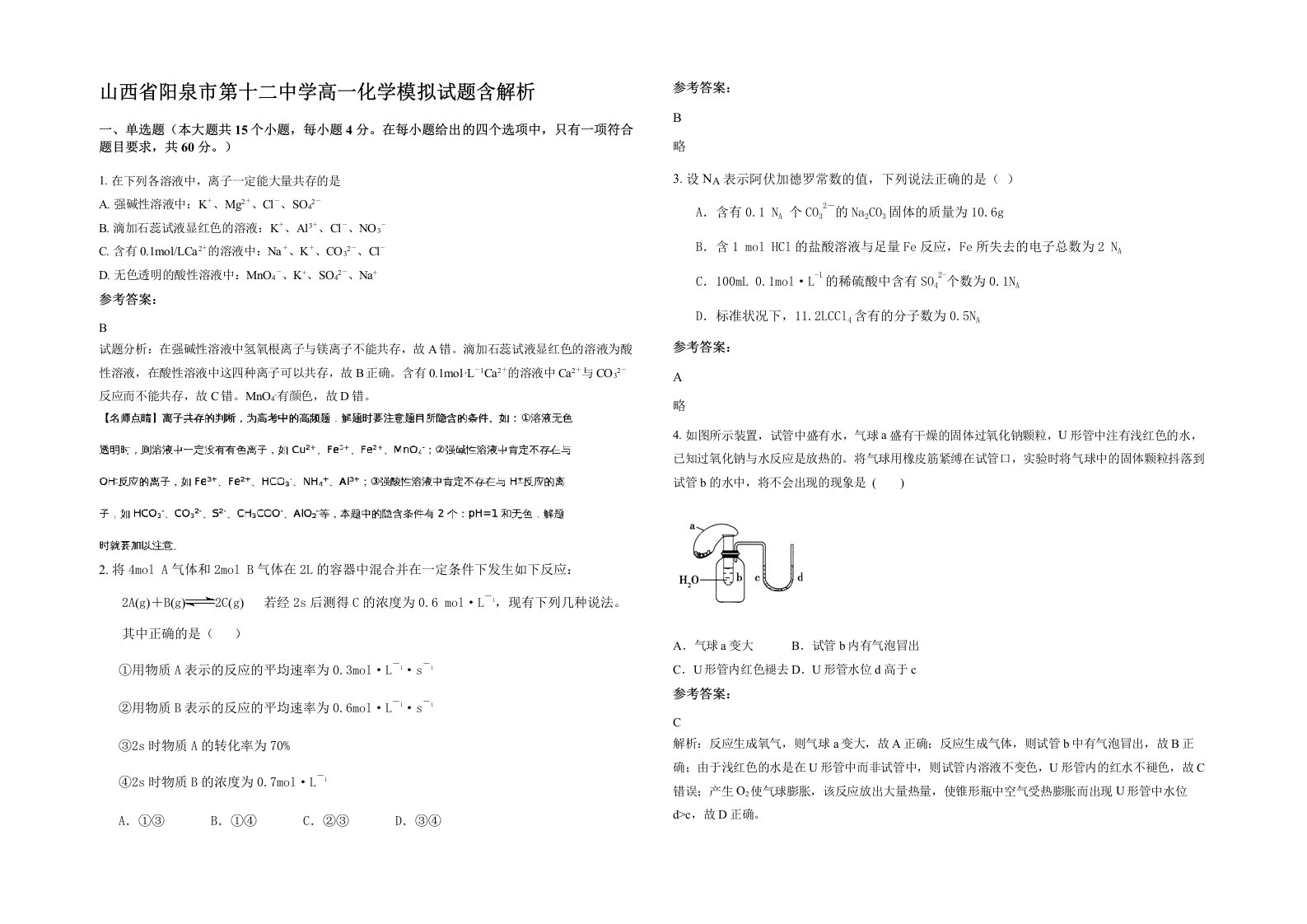 山西省阳泉市第十二中学高一化学模拟试题含解析