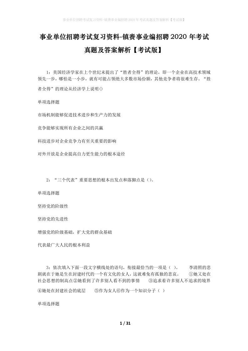 事业单位招聘考试复习资料-镇赉事业编招聘2020年考试真题及答案解析考试版