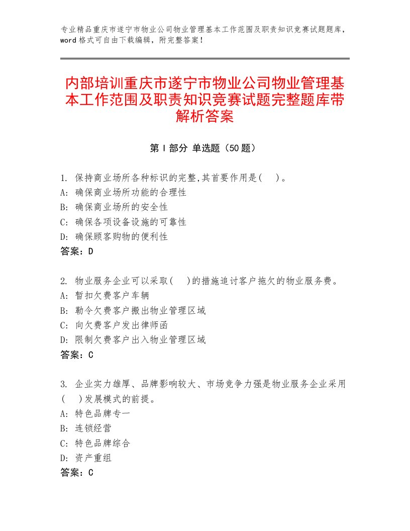 内部培训重庆市遂宁市物业公司物业管理基本工作范围及职责知识竞赛试题完整题库带解析答案