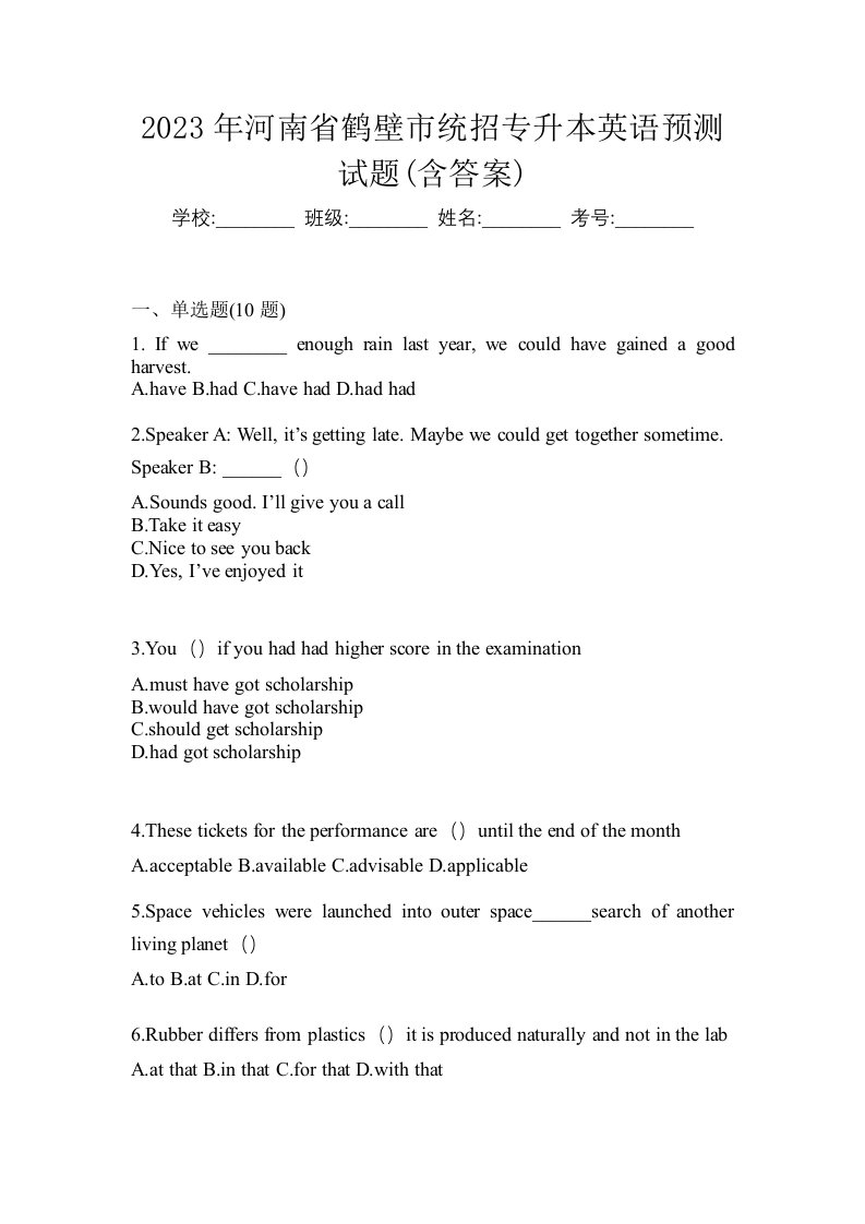 2023年河南省鹤壁市统招专升本英语预测试题含答案