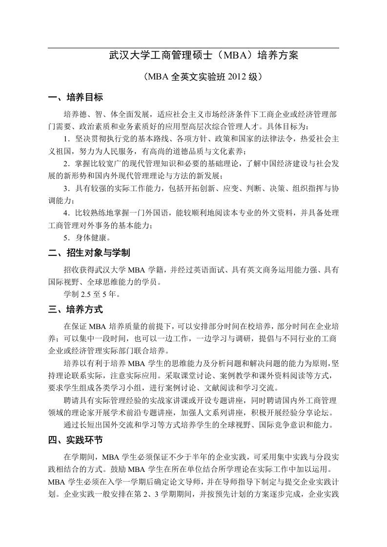 武汉大学工商管理硕士（MBA）培养教案