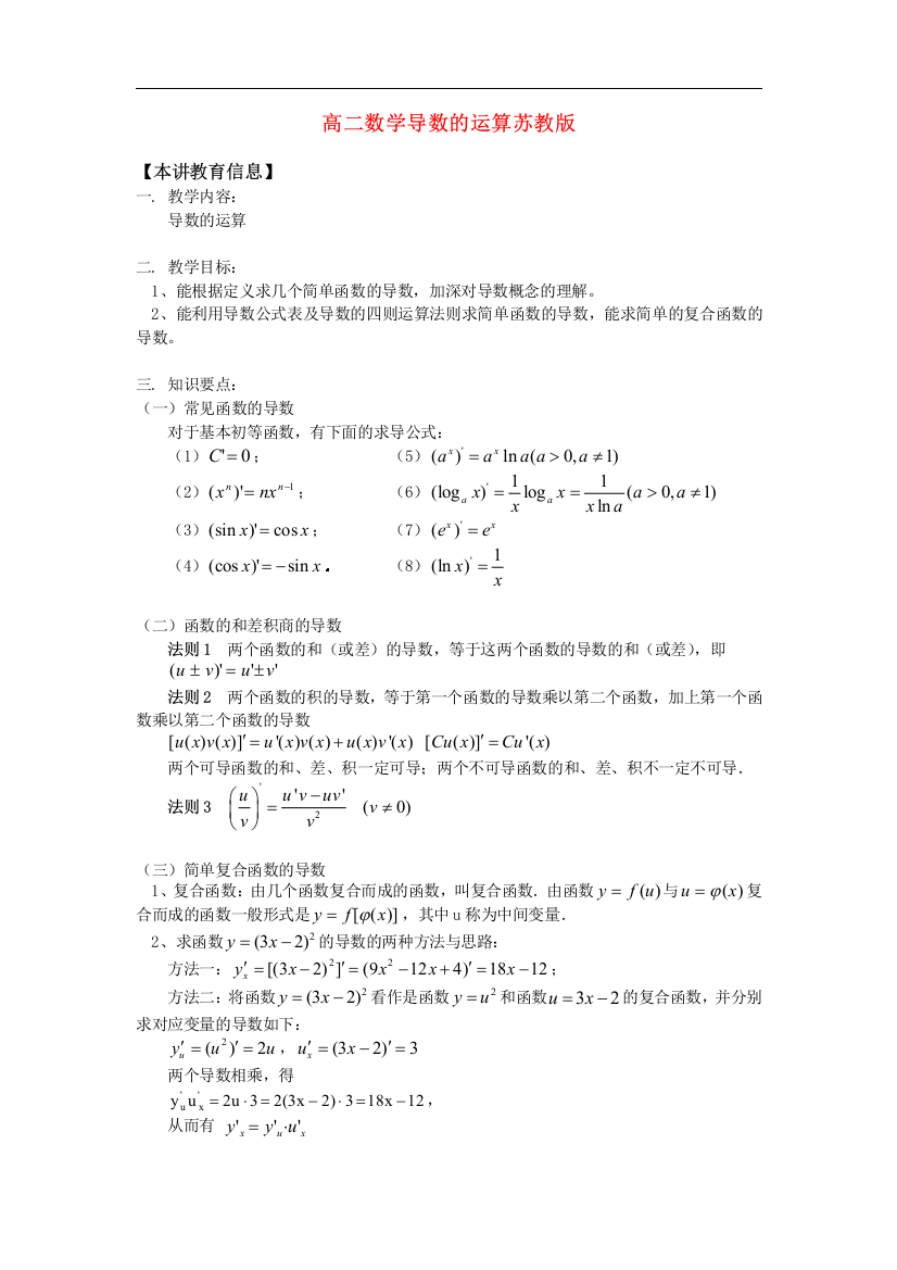 高二数学导数的运算苏教版知识精讲