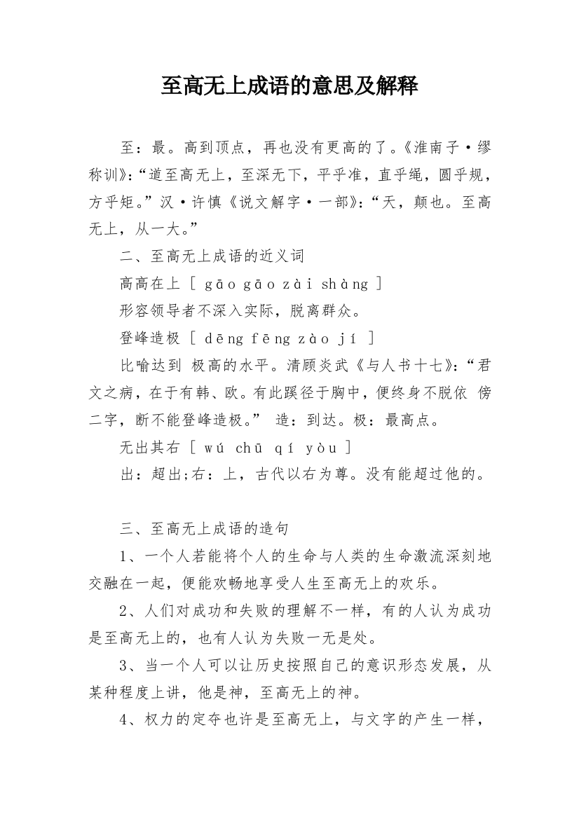 至高无上成语的意思及解释