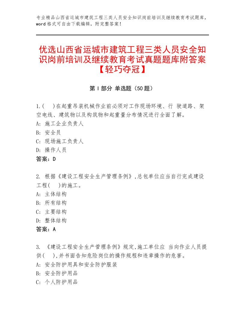 优选山西省运城市建筑工程三类人员安全知识岗前培训及继续教育考试真题题库附答案【轻巧夺冠】