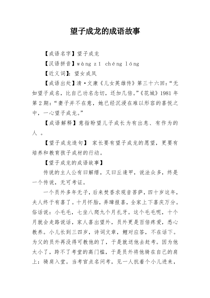 望子成龙的成语故事