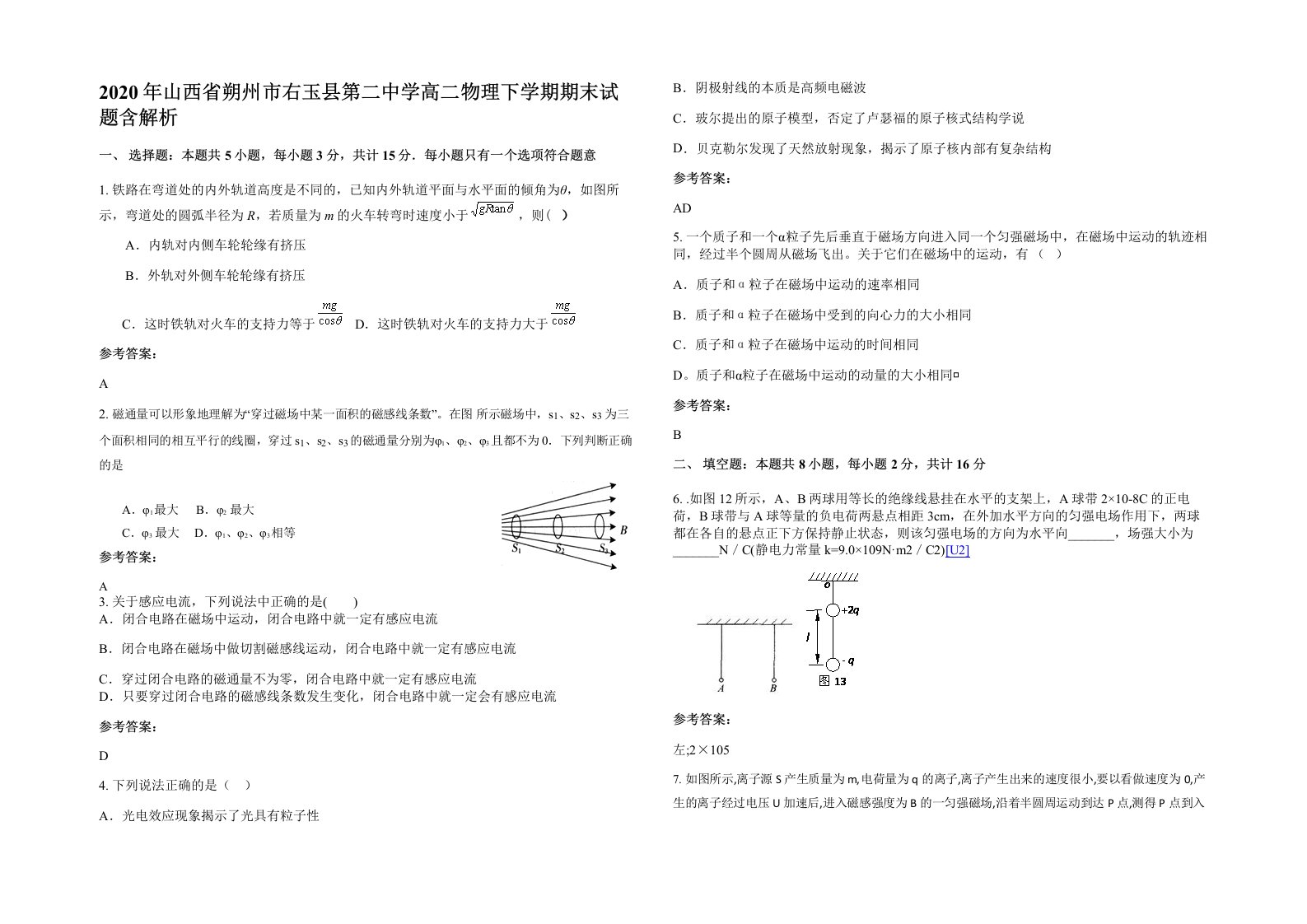 2020年山西省朔州市右玉县第二中学高二物理下学期期末试题含解析