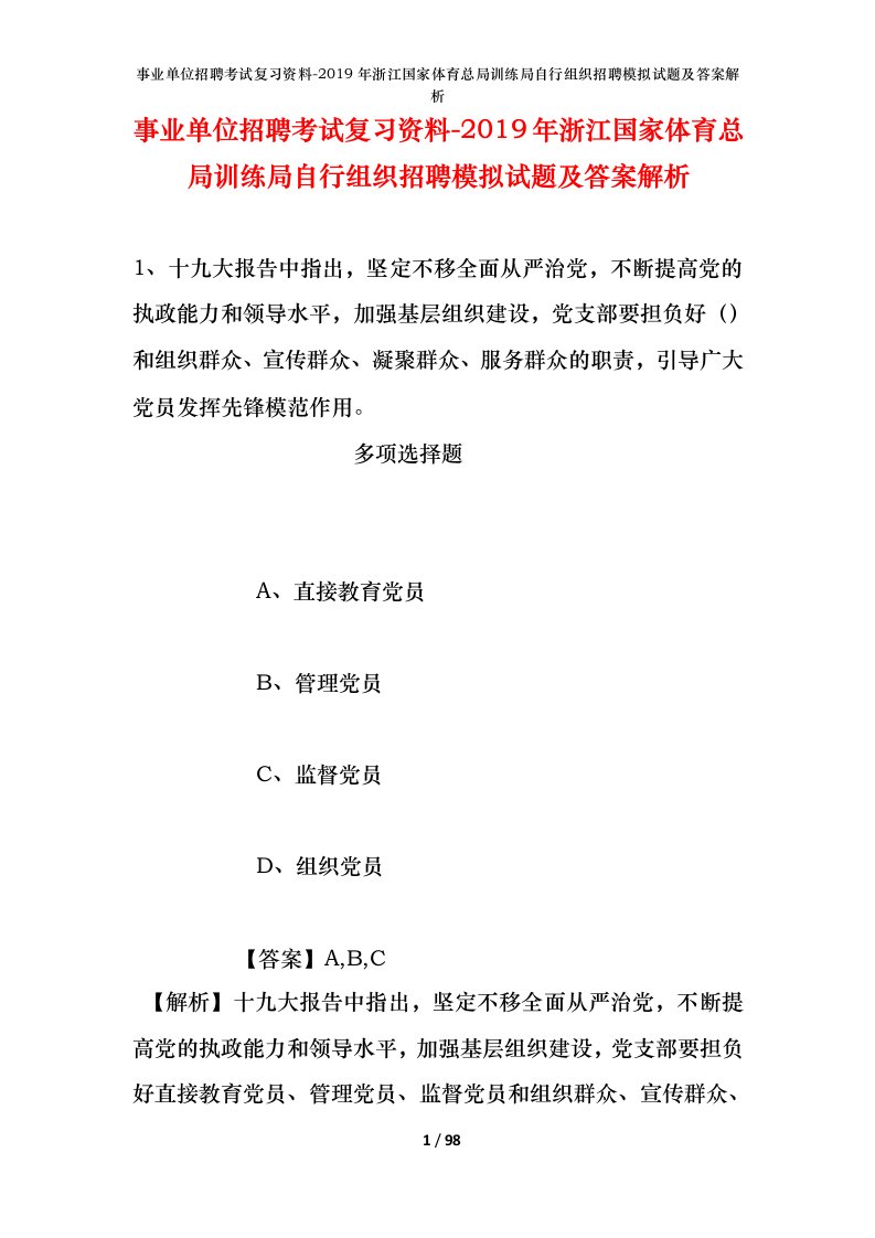 事业单位招聘考试复习资料-2019年浙江国家体育总局训练局自行组织招聘模拟试题及答案解析