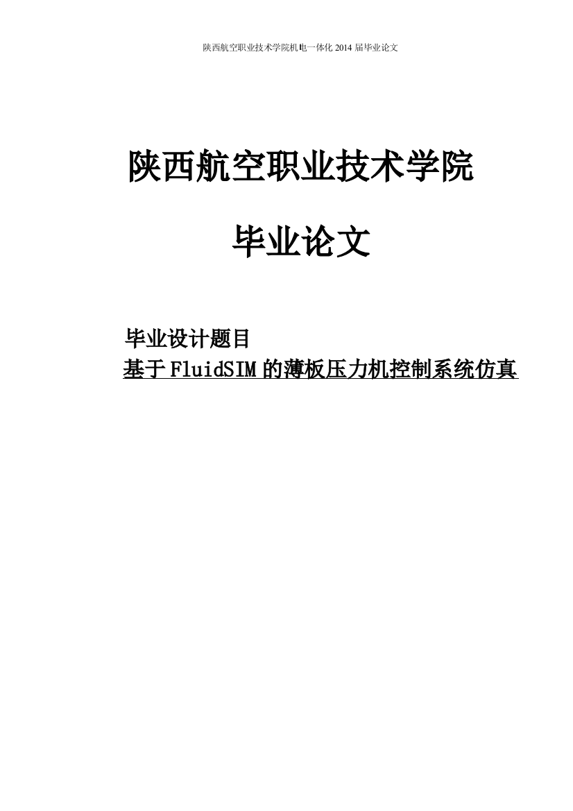 基于fluidsim的薄板压力机控制系统仿真