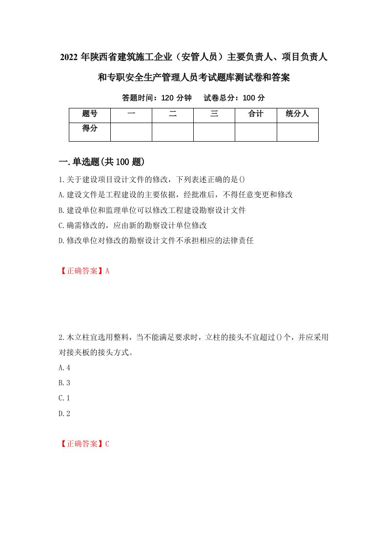 2022年陕西省建筑施工企业安管人员主要负责人项目负责人和专职安全生产管理人员考试题库测试卷和答案第21卷