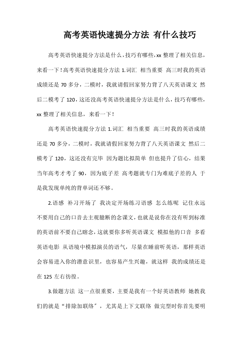 高考英语快速提分方法有什么技巧