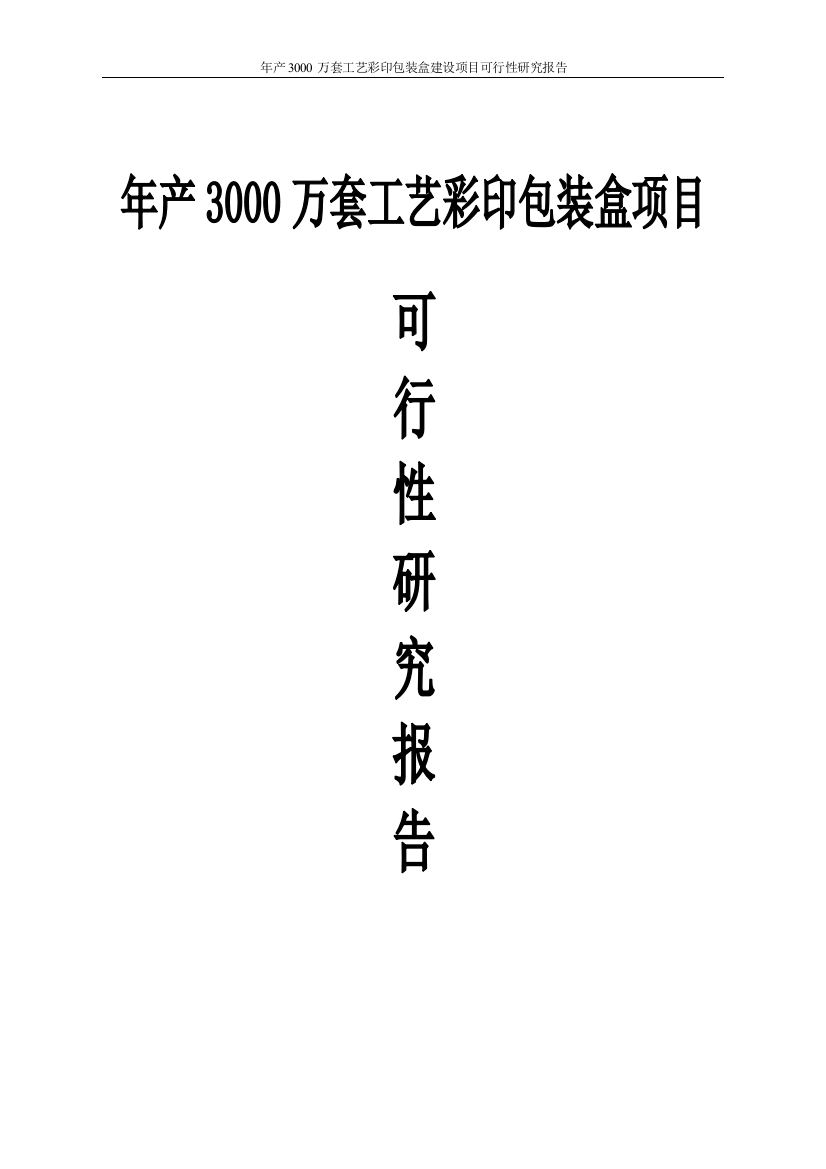 年产3000万套工艺彩印包装盒项目申请立项可研报告