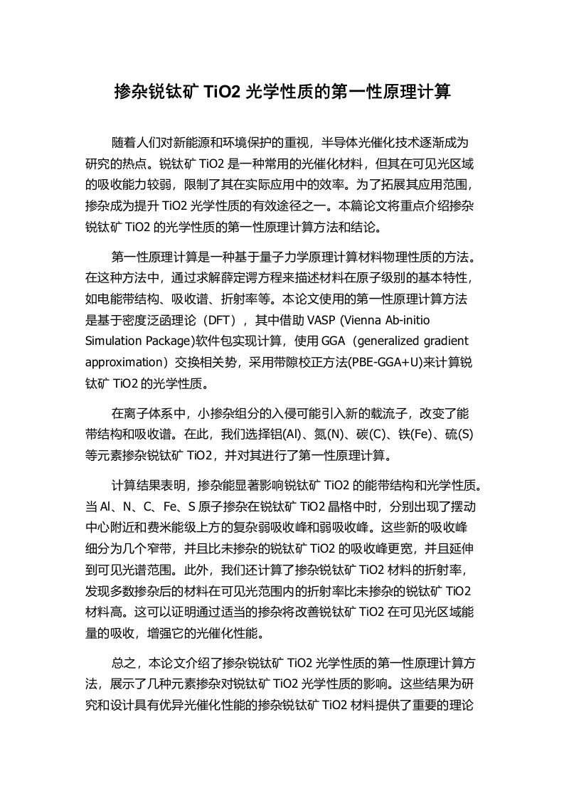 掺杂锐钛矿TiO2光学性质的第一性原理计算