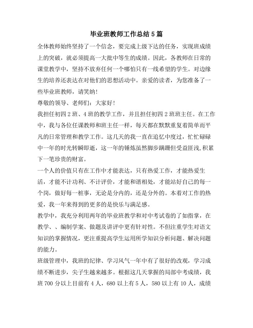 毕业班教师工作总结5篇