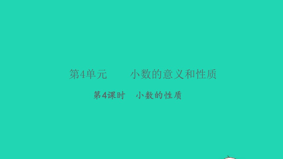 2022春四年级数学下册第4单元小数的意义和性质第4课时小数的性质习题课件新人教版