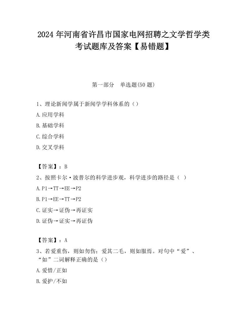 2024年河南省许昌市国家电网招聘之文学哲学类考试题库及答案【易错题】