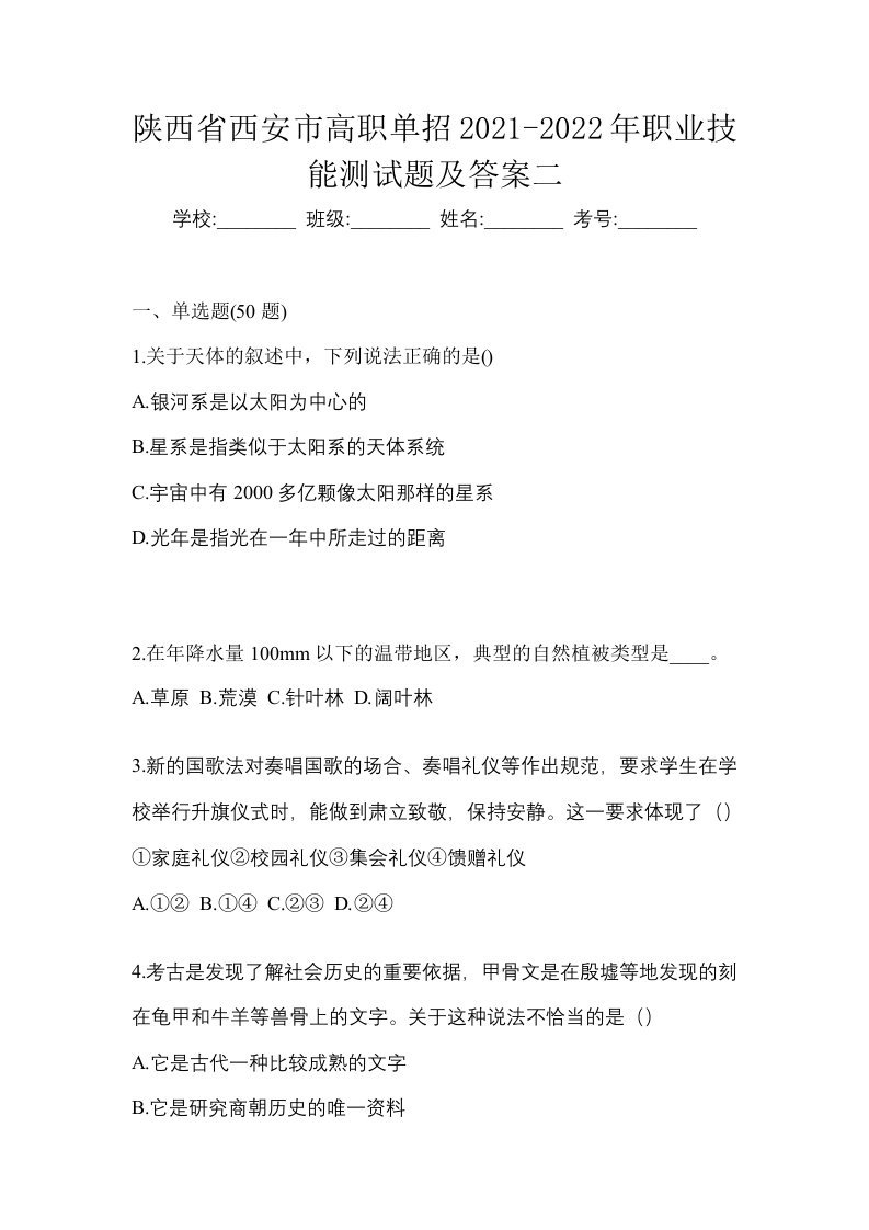 陕西省西安市高职单招2021-2022年职业技能测试题及答案二