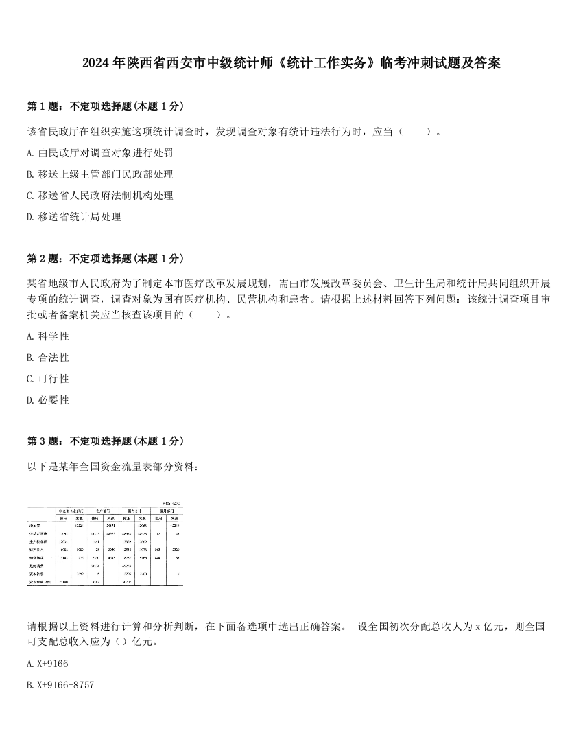 2024年陕西省西安市中级统计师《统计工作实务》临考冲刺试题及答案