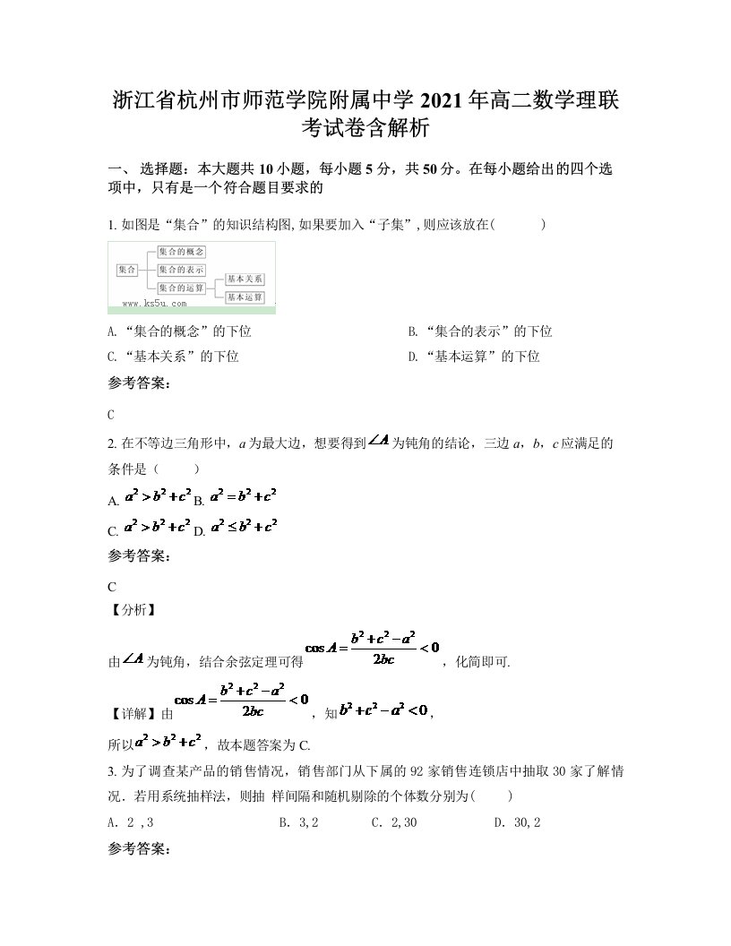 浙江省杭州市师范学院附属中学2021年高二数学理联考试卷含解析