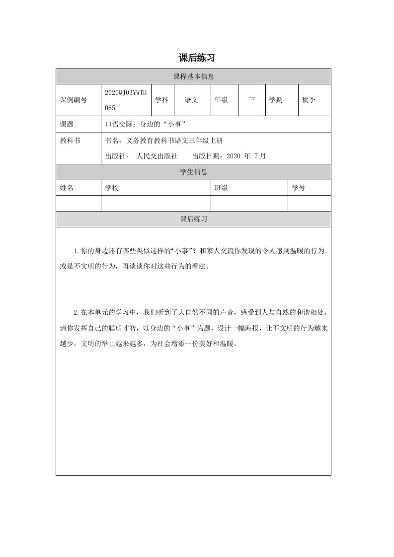 部编小学三年级语文（上册）《口语交际+身边的“小事”》-4练习题专项