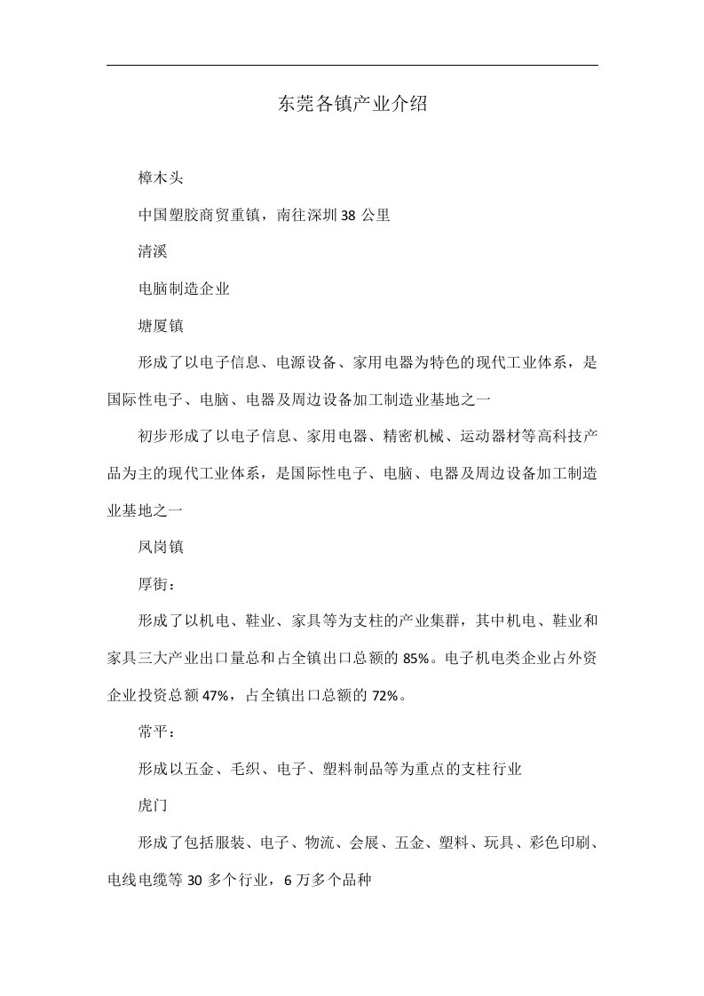 东莞各镇产业介绍