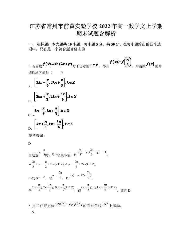 江苏省常州市前黄实验学校2022年高一数学文上学期期末试题含解析